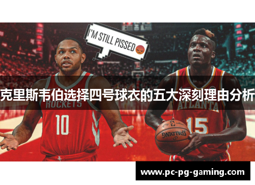 克里斯韦伯选择四号球衣的五大深刻理由分析