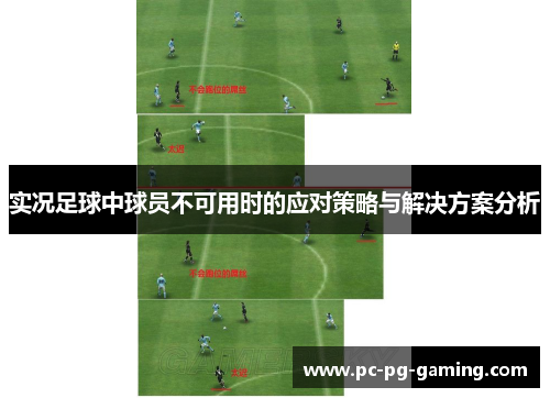 实况足球中球员不可用时的应对策略与解决方案分析