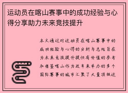 运动员在喀山赛事中的成功经验与心得分享助力未来竞技提升