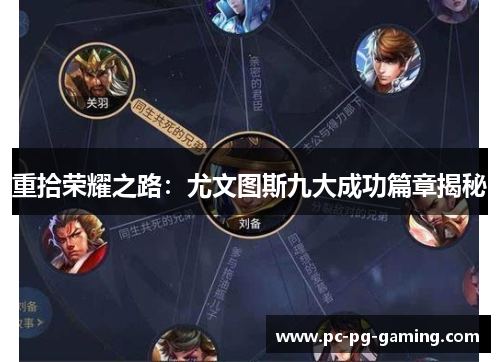 重拾荣耀之路：尤文图斯九大成功篇章揭秘