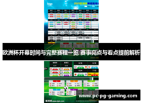 欧洲杯开幕时间与完整赛程一览 赛事亮点与看点提前解析