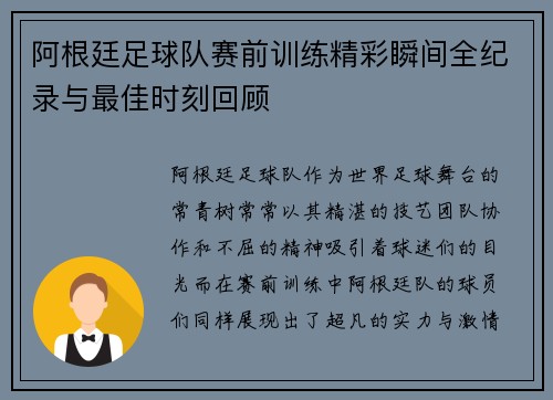 阿根廷足球队赛前训练精彩瞬间全纪录与最佳时刻回顾