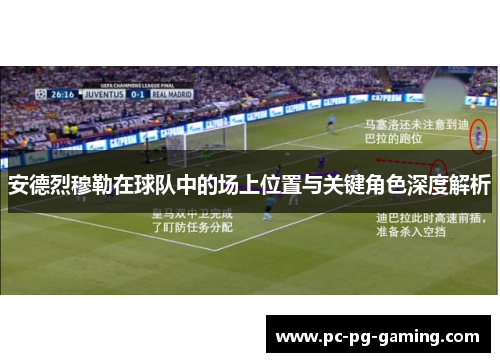 安德烈穆勒在球队中的场上位置与关键角色深度解析