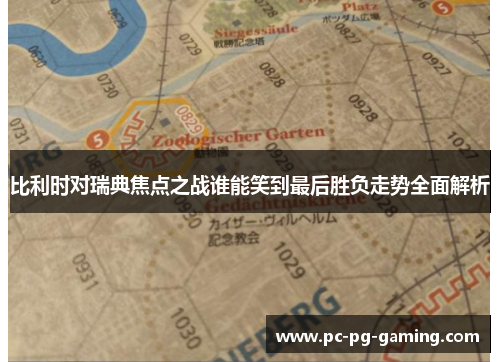 比利时对瑞典焦点之战谁能笑到最后胜负走势全面解析