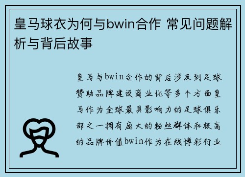 皇马球衣为何与bwin合作 常见问题解析与背后故事