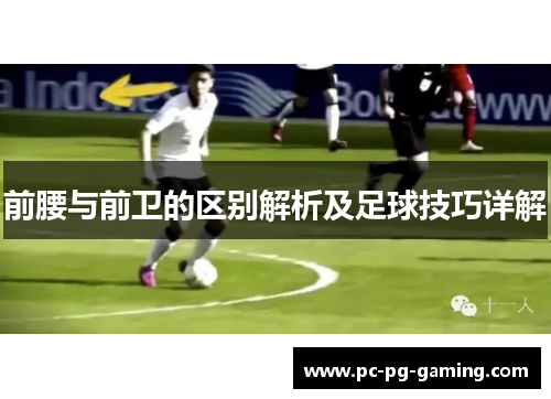 前腰与前卫的区别解析及足球技巧详解