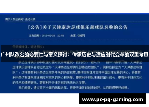 广州队改名的必要性与意义探讨：传承历史与适应时代变革的双重考量