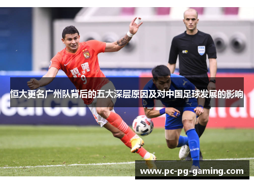 恒大更名广州队背后的五大深层原因及对中国足球发展的影响