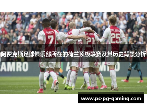 阿贾克斯足球俱乐部所在的荷兰顶级联赛及其历史背景分析