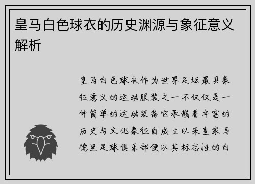 皇马白色球衣的历史渊源与象征意义解析
