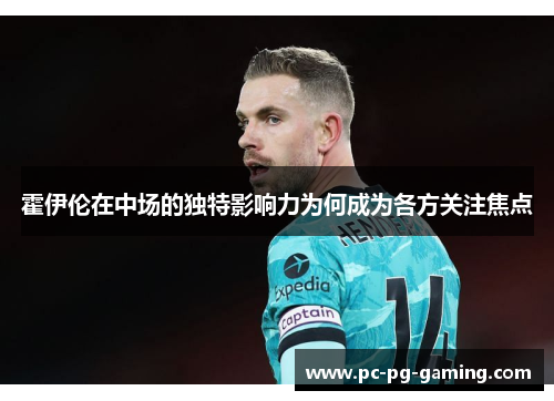 霍伊伦在中场的独特影响力为何成为各方关注焦点