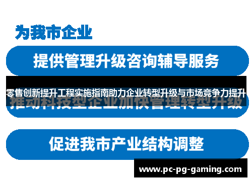 零售创新提升工程实施指南助力企业转型升级与市场竞争力提升