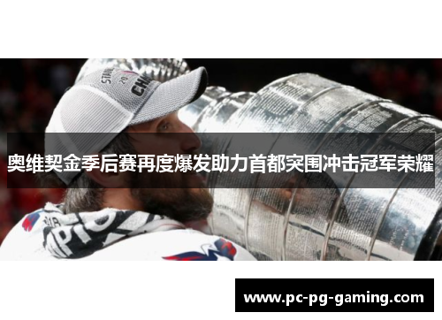 奥维契金季后赛再度爆发助力首都突围冲击冠军荣耀