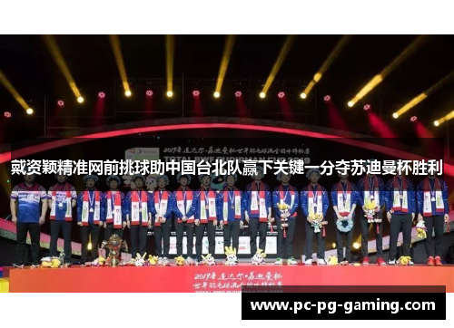 戴资颖精准网前挑球助中国台北队赢下关键一分夺苏迪曼杯胜利 戴资颖精准网前挑球助中国台北队赢下关键一分夺苏迪曼杯胜利
