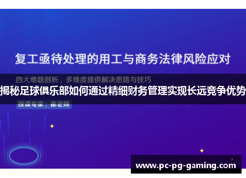 揭秘足球俱乐部如何通过精细财务管理实现长远竞争优势 揭秘足球俱乐部如何通过精细财务管理实现长远竞争优势