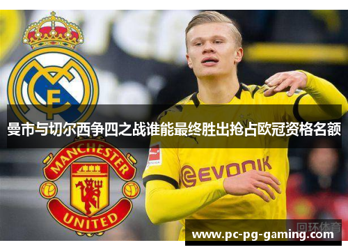 曼市与切尔西争四之战谁能最终胜出抢占欧冠资格名额 曼市与切尔西争四之战谁能最终胜出抢占欧冠资格名额