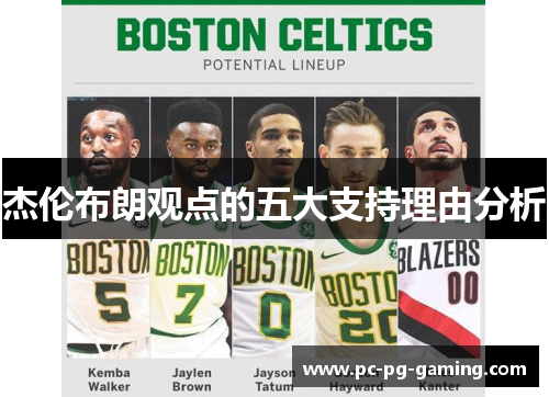 杰伦布朗观点的五大支持理由分析
