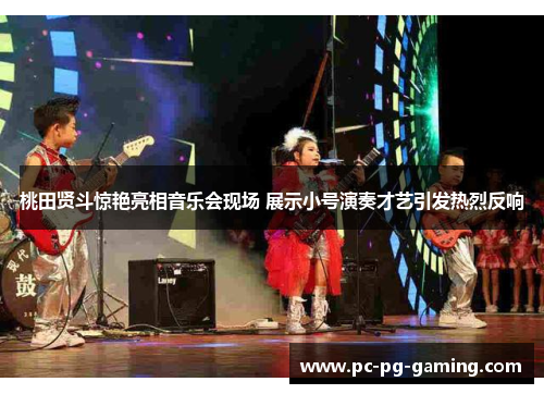 桃田贤斗惊艳亮相音乐会现场 展示小号演奏才艺引发热烈反响