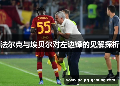 法尔克与埃贝尔对左边锋的见解探析 法尔克与埃贝尔对左边锋的见解探析