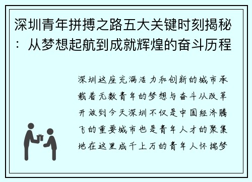 深圳青年拼搏之路五大关键时刻揭秘：从梦想起航到成就辉煌的奋斗历程