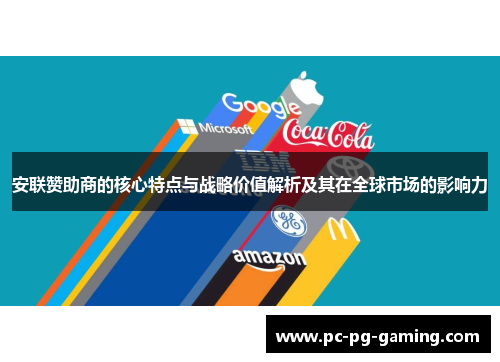 安联赞助商的核心特点与战略价值解析及其在全球市场的影响力 安联赞助商的核心特点与战略价值解析及其在全球市场的影响力