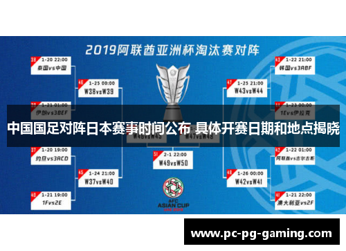 中国国足对阵日本赛事时间公布 具体开赛日期和地点揭晓