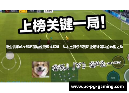 建业俱乐部发展历程与经营模式解析:从本土俱乐部到职业足球强队的转型之路 建业俱乐部发展历程与经营模式解析:从本土俱乐部到职业足球强队的转型之路