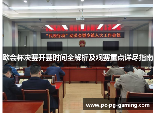 欧会杯决赛开赛时间全解析及观赛重点详尽指南