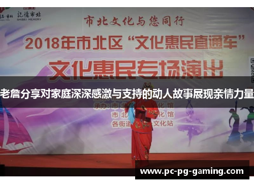 老詹分享对家庭深深感激与支持的动人故事展现亲情力量 老詹分享对家庭深深感激与支持的动人故事展现亲情力量