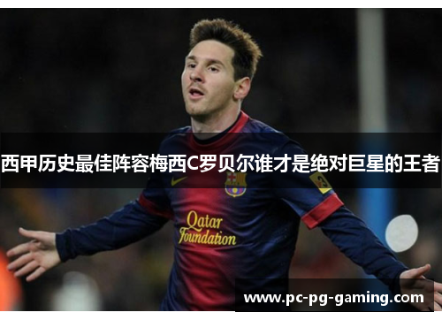 西甲历史最佳阵容梅西C罗贝尔谁才是绝对巨星的王者 西甲历史最佳阵容梅西C罗贝尔谁才是绝对巨星的王者