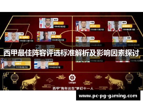 西甲最佳阵容评选标准解析及影响因素探讨