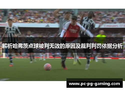 解析哈弗茨点球被判无效的原因及裁判判罚依据分析