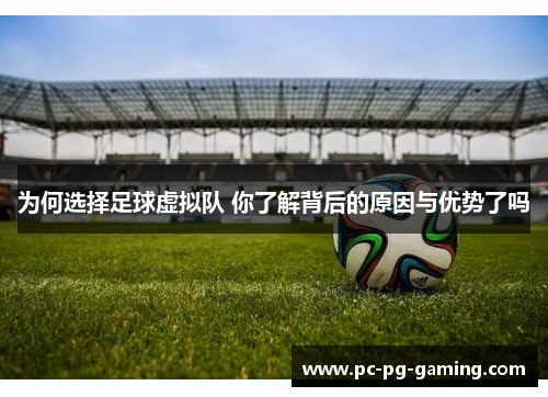 为何选择足球虚拟队 你了解背后的原因与优势了吗