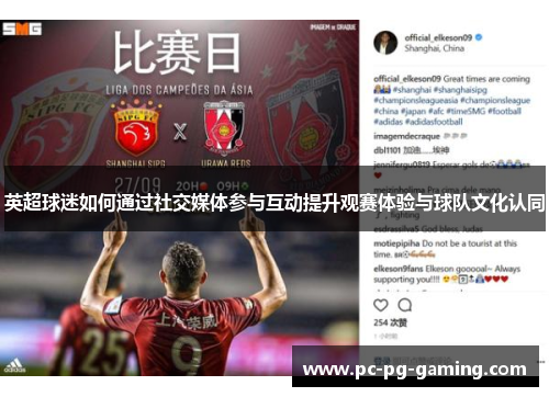 英超球迷如何通过社交媒体参与互动提升观赛体验与球队文化认同 英超球迷如何通过社交媒体参与互动提升观赛体验与球队文化认同