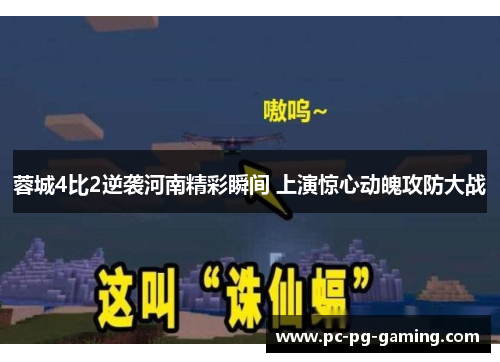 蓉城4比2逆袭河南精彩瞬间 上演惊心动魄攻防大战 蓉城4比2逆袭河南精彩瞬间 上演惊心动魄攻防大战