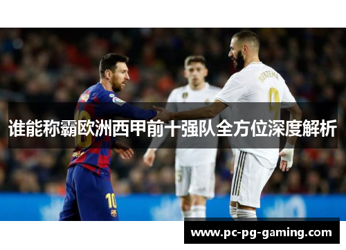 谁能称霸欧洲西甲前十强队全方位深度解析