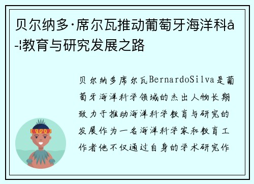 贝尔纳多·席尔瓦推动葡萄牙海洋科学教育与研究发展之路