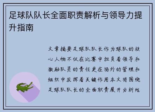 足球队队长全面职责解析与领导力提升指南