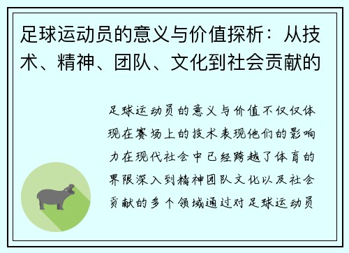 足球运动员的意义与价值探析：从技术、精神、团队、文化到社会贡献的五大核心要素