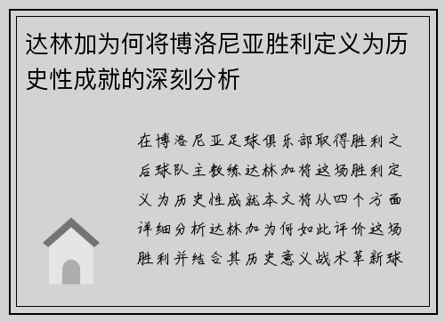 达林加为何将博洛尼亚胜利定义为历史性成就的深刻分析