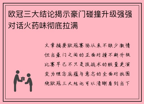 欧冠三大结论揭示豪门碰撞升级强强对话火药味彻底拉满