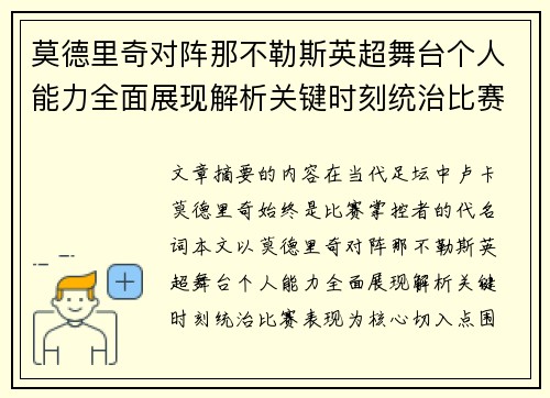 莫德里奇对阵那不勒斯英超舞台个人能力全面展现解析关键时刻统治比赛表现