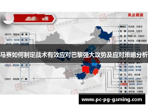 马赛如何制定战术有效应对巴黎强大攻势及应对策略分析 马赛如何制定战术有效应对巴黎强大攻势及应对策略分析
