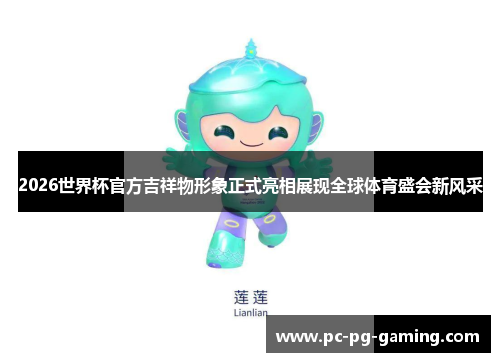 2026世界杯官方吉祥物形象正式亮相展现全球体育盛会新风采 2026世界杯官方吉祥物形象正式亮相展现全球体育盛会新风采
