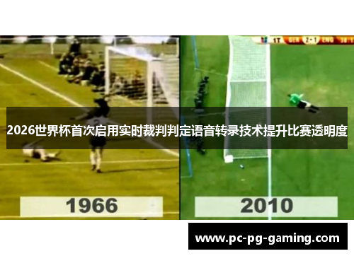 2026世界杯首次启用实时裁判判定语音转录技术提升比赛透明度